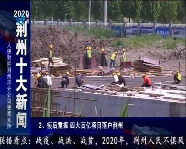 2020年荆州十大新闻 2020-12-31