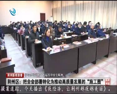 荆州新闻联播 2020-12-13
