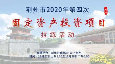 云上荆州直播 | 2020年荆州市第四次固定资产投资项目拉练活动