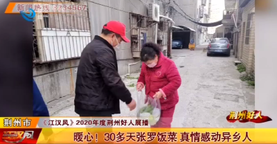 2020年度荆州好人丨暖心！30多天张罗饭菜 真情感动异乡人