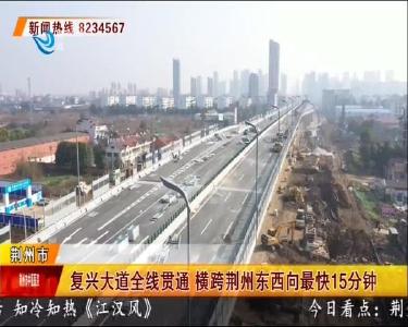 复兴大道全线贯通 横跨荆州东西向最快15分钟