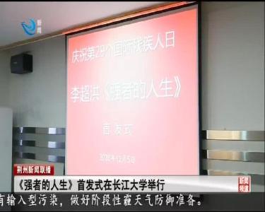 《强者的人生》首发式在长江大学举行