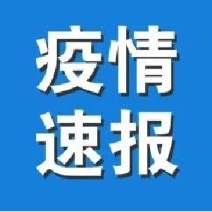 黑龙江东宁新增1例新冠肺炎确诊病例