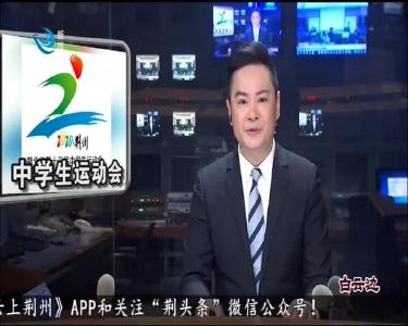 湖北省第十五届中学生运动会将在荆州举行