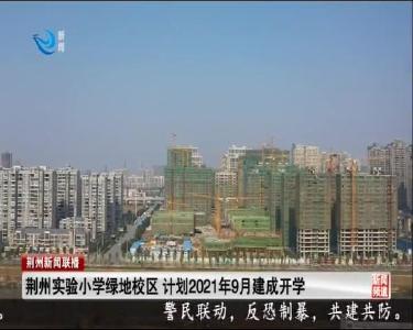 荆州实验小学绿地校区 计划2021年9月建成开学