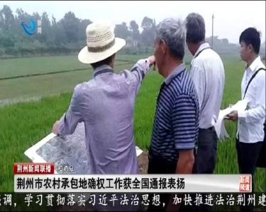 短消息：荆州市农村承包地确权工作获全国通报表扬