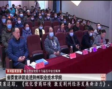 省委宣讲团走进荆州职业技术学院
