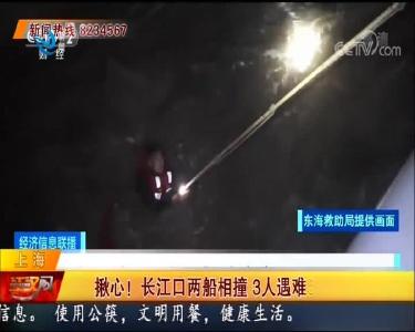 揪心！长江口两船相撞 3人遇难5人失踪