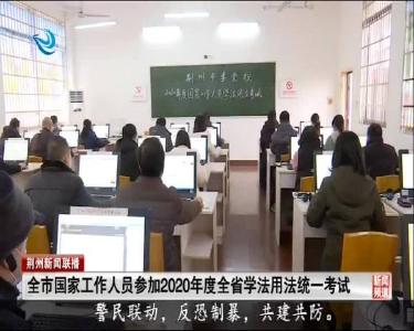 全市国家工作人员参加2020年度全省学法用法统一考试