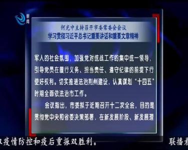 荆州新闻联播 2020-12-11
