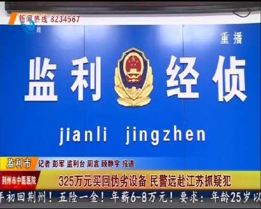 325万元买回伪劣设备 民警远赴江苏抓疑犯