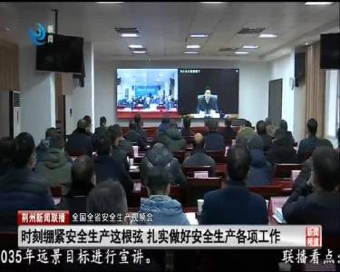 时刻绷紧安全生产这根弦 扎实做好安全生产各项工作