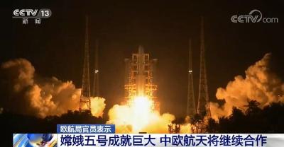 欧航局表示：嫦娥五号成就巨大，中欧航天将继续合作