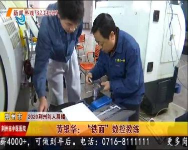 黄银华：“铁面”数控教练