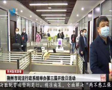 荆州市司法行政系统举办第三届开放日活动