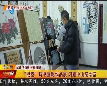 “战疫”诗书画影作品展 闪耀中山纪念堂