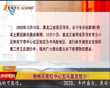 荆州市疾控中心发布紧急提示！