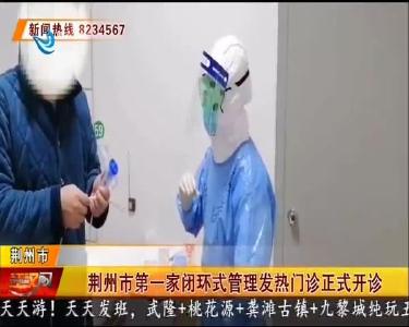 荆州市第一家闭环式管理发热门诊正式开诊