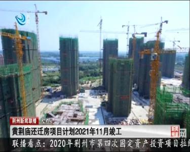 短消息：黄荆庙还迁房项目计划2021年11月竣工
