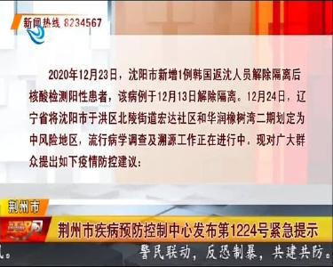 荆州市疾病预防控制中心发布第1224号紧急提示