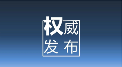 最新人事任免！涉及2名副市长