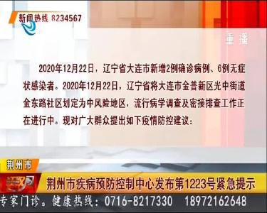 荆州市疾病预防控制中心发布第1223号紧急提示