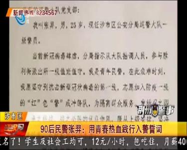 90后民警张羿：用青春热血践行入警誓词