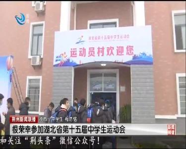 湖北省中学生运动会13日开赛 3000多名运动员荆州报到