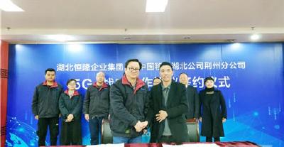 中国移动荆州分公司与恒隆集团签订5G战略合作协议