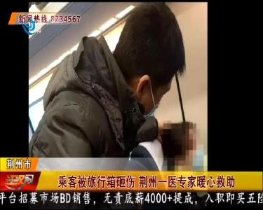 乘客被旅行箱砸伤 荆州一医专家暖心救助