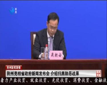 荆州亮相省政府新闻发布会 介绍扫黑除恶战果