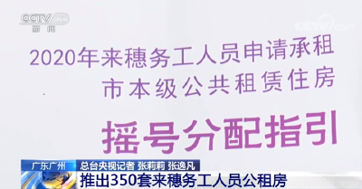 广东广州：推出350套来穗务工人员公租房 2021年4月21日公布配租名单