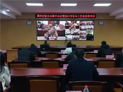 荆州市征兵办集中办公暨2021年征兵工作业务培训会举行