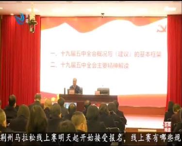 市委宣讲团分赴荆州各部门各单位开展宣讲活动