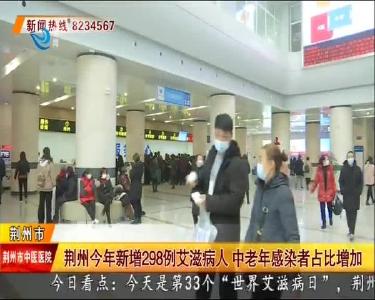 荆州今年新增298例艾滋病人 中老年感染者占比增加