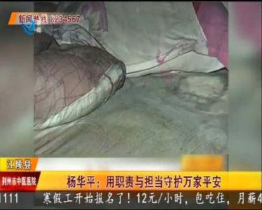 杨华平：用职责与担当守护万家平安