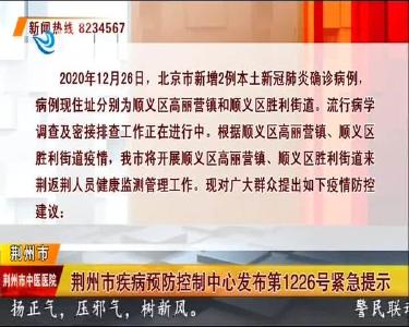 荆州市疾病预防控制中心发布第1226号紧急提示