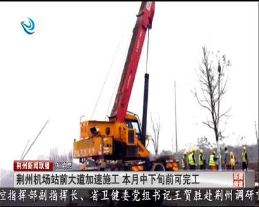 短消息：荆州机场站前大道加速施工 本月中下旬前可完工