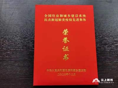 荆州市城管执法委被住建部授予“全国住房和城乡建设系统抗击新冠肺炎疫情先进集体”荣誉称号