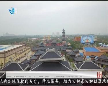 纪南文旅区：引来“金凤凰” 点燃荆州旅游市场