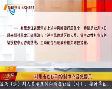 荆州市疾病和控制中心紧急提示