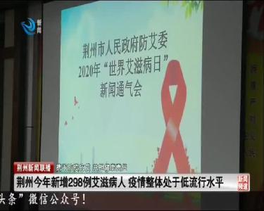 荆州今年新增298例艾滋病人 疫情整体处于低流行水平