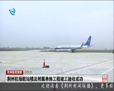 短消息： 荆州机场航站楼及附属单体工程竣工验收成功