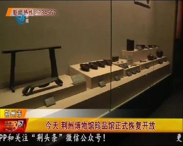 今天 荆州博物馆珍品馆正式恢复开放