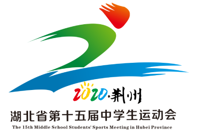 湖北省第十五届中学生运动会将于12月13日在荆州举行 