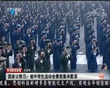 短消息：国家公祭日：省中学生运动会赛前集体默哀