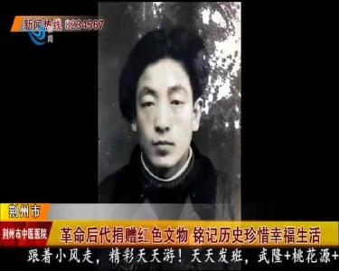 革命后代捐赠红色文物 铭记历史珍惜幸福生活