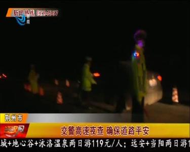 交警高速夜查 确保道路平安