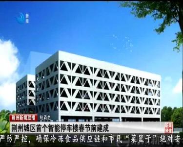 短消息：荆州城区首个智能停车楼春节前建成