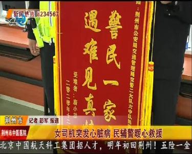 女司机突发心脏病 民辅警暖心救援